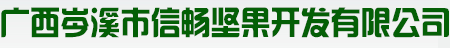 岑溪市信暢堅(jiān)果開發(fā)有限公司